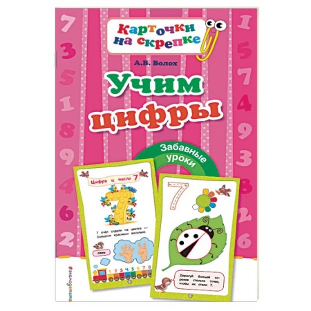 Дошкольное обучение, книга Учим цифры заказать
