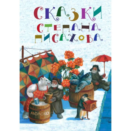 Сказки отечественных писателей, книга Сказки Степана Писахова заказать