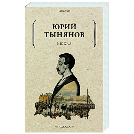 Классическая художественная проза, книга Кюхля заказать