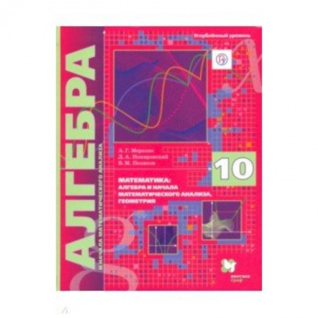 Математика. Алгебра. Геометрия, книга Алгебра. 10 класс. Учебник. Углубленное изучение заказать