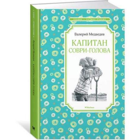 Повести и рассказы о детях, книга Капитан Соври-голова заказать