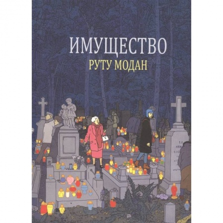 Кроссворды, головоломки, комиксы, книга Имущество заказать