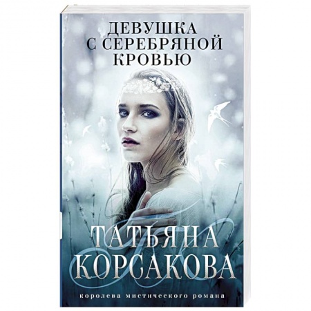 Русская фантастика, книга Девушка с серебряной кровью заказать