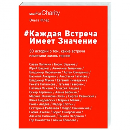 Публицистика, книга Каждая встреча имеет значение заказать