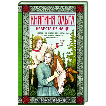 Отечественный любовный роман, книга Княгиня Ольга. Невеста из чащи заказать