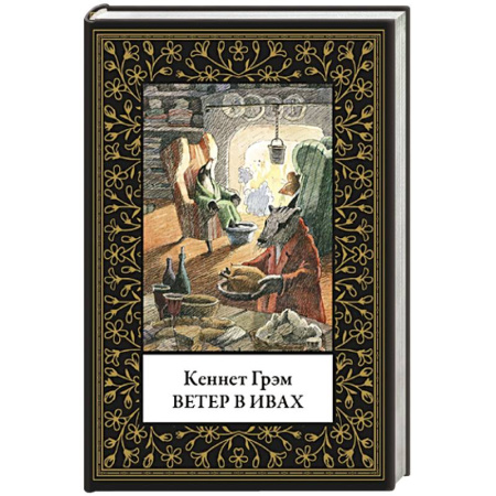 Приключения. Детективы, книга Ветер в ивах (малый формат) заказать