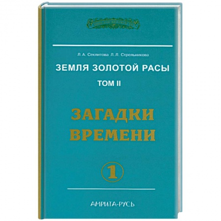 Книги, книга Земля золотой расы. Кн. 2. Загадки времени. Часть 1 (2-е изд.) заказать