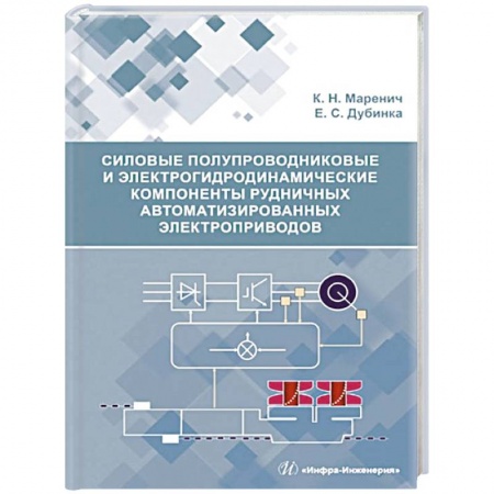 Энергетика. Электротехника, книга Силовые полупроводниковые и электрогидродинамические компоненты рудничных автоматизированных электроприводов: Учебное пособие заказать