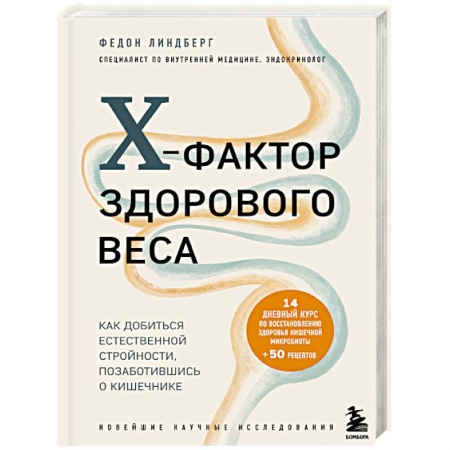Похудание. Эффективные методы, книга X-фактор здорового веса. Как добиться естественной стройности, позаботившись о кишечнике заказать