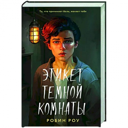 Зарубежный детектив, книга Этикет темной комнаты заказать