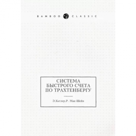 Математика, книга Система быстрого счета по Трахтенбергу заказать