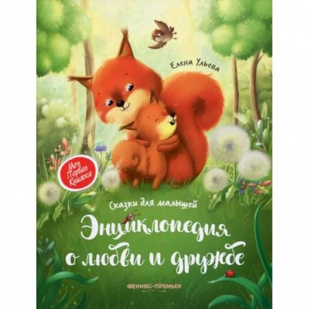 Эпос. Фольклор. Мифы, книга Энциклопедия о любви и дружбе заказать