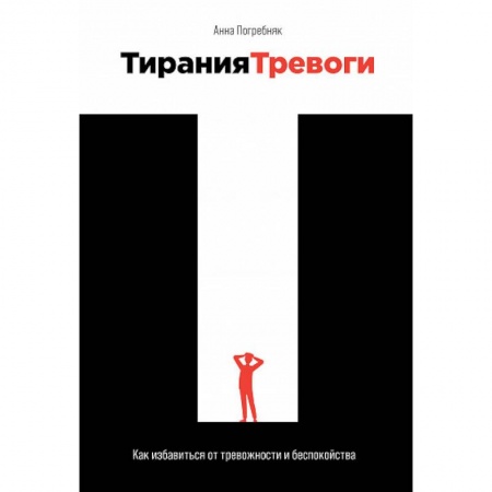 Психология отдельных видов деятельности, книга Тирания тревоги. Как избавиться от тревожности и беспокойства заказать