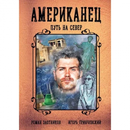 Русская фантастика, книга Американец. Путь на север заказать