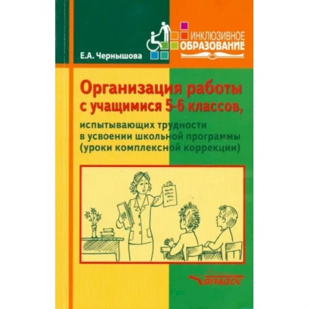 Коррекционная педагогика, книга Организация работы с учащимися 5-6 классов, испытывающими трудности в усвоении школьной программы . Учебное пособие заказать