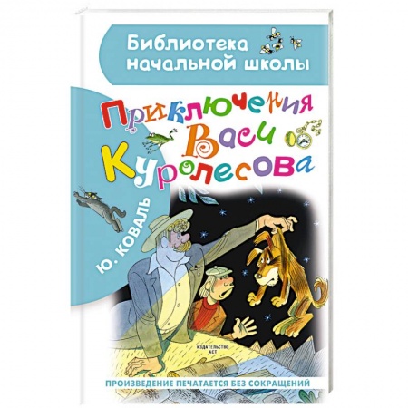 Повести и рассказы о детях, книга Приключения Васи Куролесова заказать