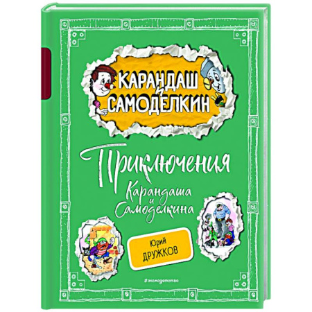 Отечественные мультфильмы, книга Приключения Карандаша и Самоделкина заказать