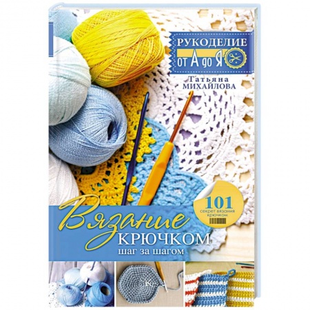 Книги, книга Вязание крючком. Шаг за шагом заказать