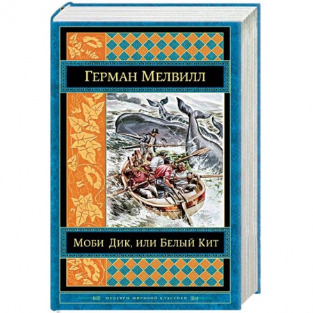 Зарубежная классика, книга Моби Дик, или Белый Кит заказать