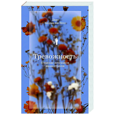 Депрессия. Стресс, книга Тревожность. В поисках источников наших страхов. заказать