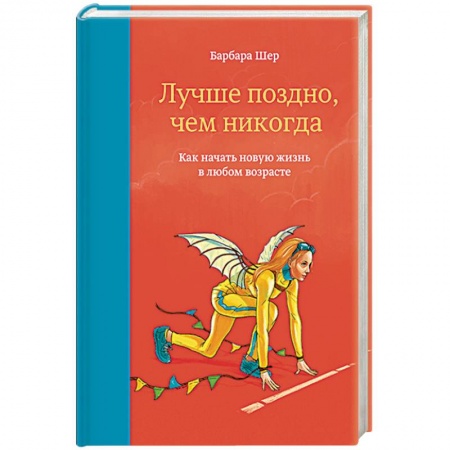 Психология личности, книга Лучше поздно, чем никогда. Как начать новую жизнь в любом возрасте заказать