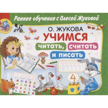 Общая подготовка к школе, книга Учимся читать, считать и писать заказать