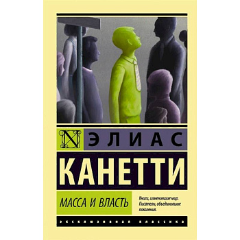 Масса и власть Масса и власть