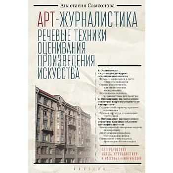 Арт-журналистика.Речевые техники оценивания произведения искусства