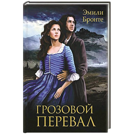 Зарубежная классика, книга Грозовой Перевал заказать