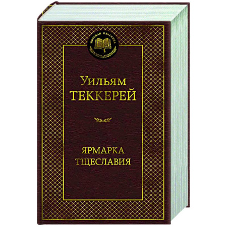 Зарубежная классика, книга Ярмарка тщеславия.Роман без героя заказать