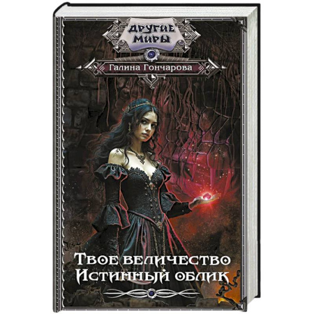 Русское фэнтези, книга Твое величество. Истинный облик заказать
