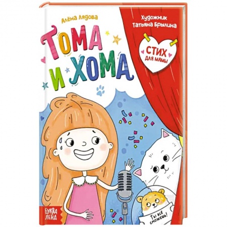 Повести и рассказы о детях, книга Тома и Хома. Стих для мамы заказать