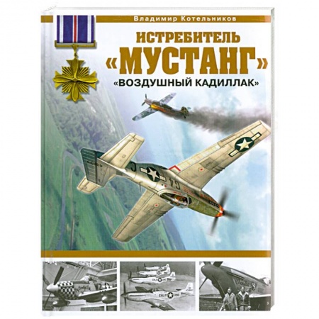 Книги, книга Истребитель 'Мустанг'.'Воздушный кадиллак' заказать