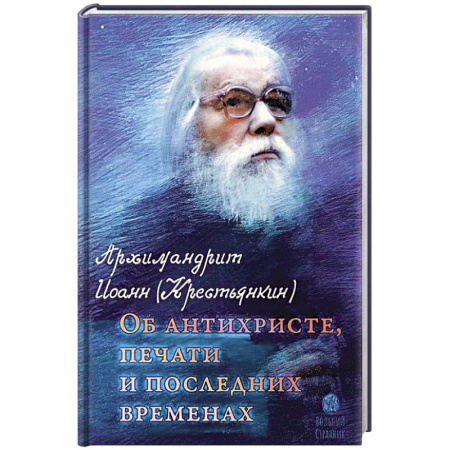 Книги, книга Об антихристе, печати и последних временах заказать