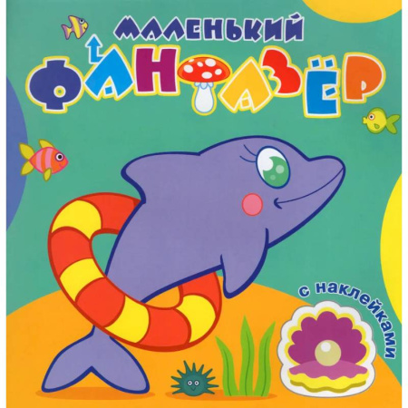 Развивающие раскраски, книга Быстрый дельфин заказать