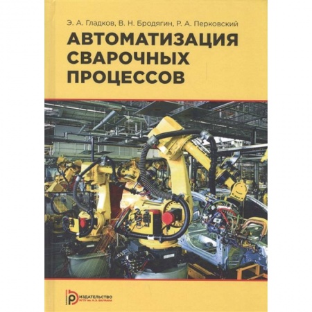 Промышленность, книга Автоматизация сварочных процессов заказать