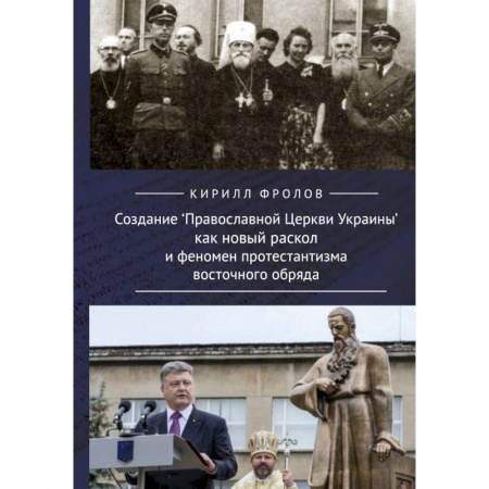 Православие в целом, книга Создание Православной Церкви Украины как новый раскол и феномен протестантизма восточного обряда заказать