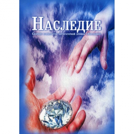 Русская современная проза, книга Наследие заказать
