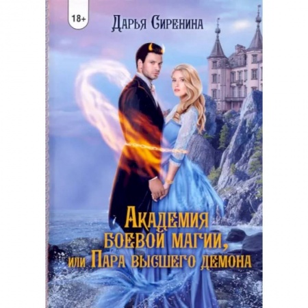 Русское фэнтези, книга Академия Боевой Магии, или пара высшего демона заказать
