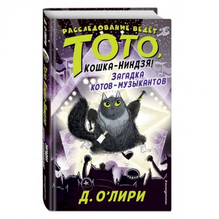 Приключения. Детективы, книга Загадка котов-музыкантов заказать