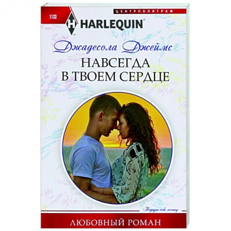 Зарубежный любовный роман, книга Навсегда в твоем сердце заказать