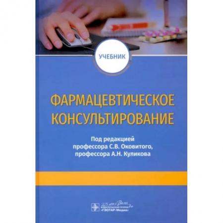 Фармакология, рецептура, книга Фармацевтическое консультирование : учебник заказать