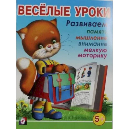 Развитие общих способностей, книга Веселые уроки 5 заказать