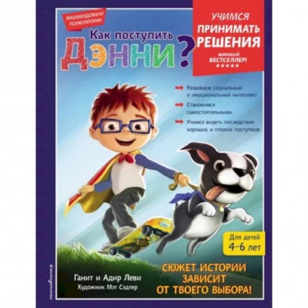 Этикет. Внешность.Гигиена. Личная безопасность, книга Как поступить Дэнни? заказать