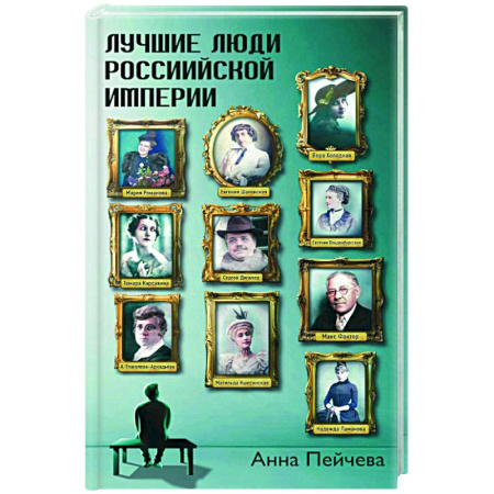 Сборники мемуаров, биографий, книга Лучшие люди Российской империи заказать