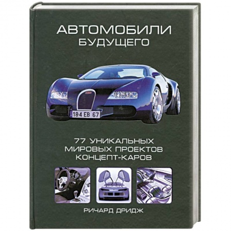 Книги, книга Автомобили будущего. 77 уникальных мировых проектов. Концепт-каров заказать