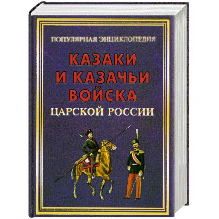 Книги, книга Казаки и казачьи войска царской России заказать