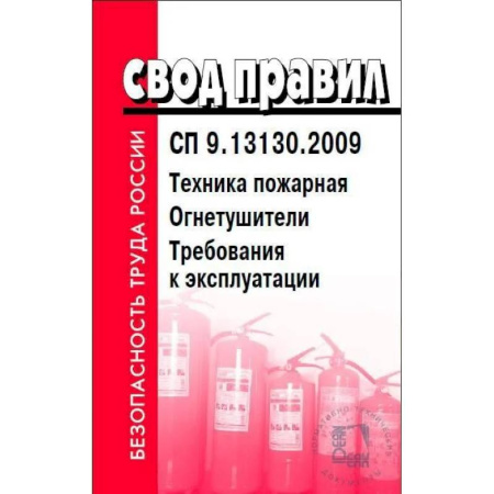 Общие справочники, книга Техника пожарная. Огнетушители. Требования к эксплуатации. СП 9.13130.2009 заказать