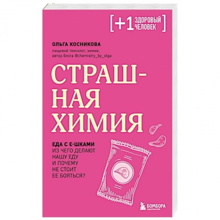 Общие вопросы по кулинарии, книга Страшная химия. Еда с Е-шками. Из чего делают нашу еду и почему не стоит ее бояться заказать