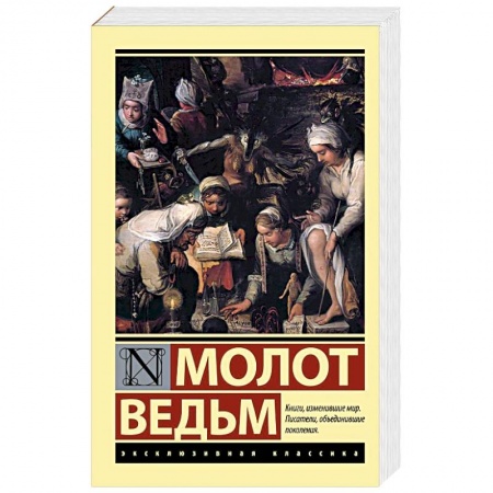 Зарубежная классика, книга Молот ведьм заказать